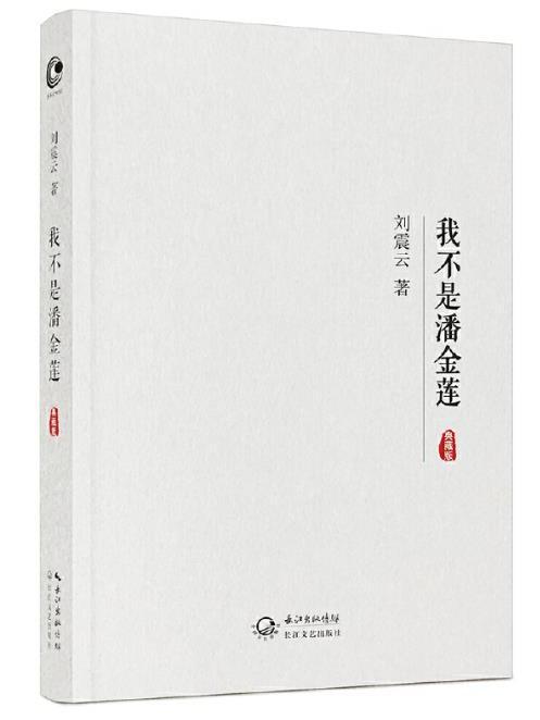 我不是潘金蓮(2016年長江文藝出版社出版的圖書)