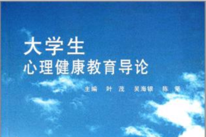 大學生心理健康教育導論(2008年第二軍醫大學出版社出版的圖書)