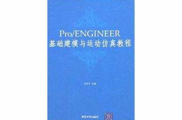 Pro/ENGINEER基礎建模與運動仿真教程