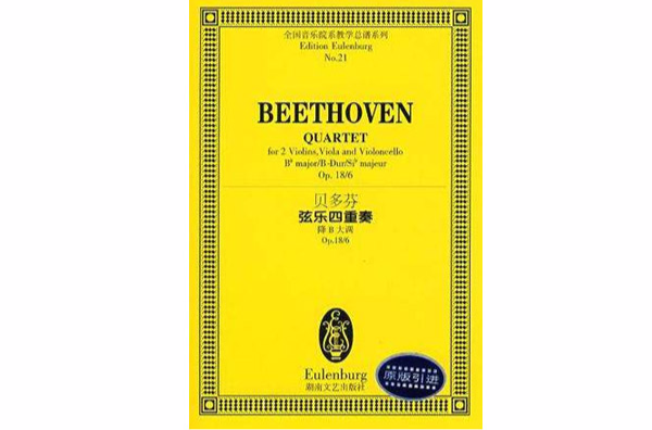 NO.21貝多芬弦樂四重奏降B大調OP.18/6