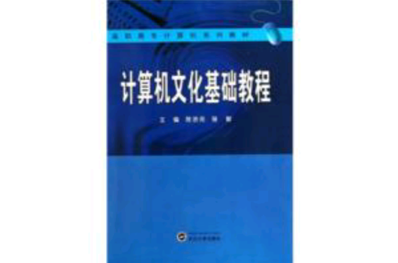 高職高專計算機系列教材：計算機文化基礎教程