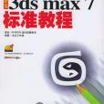 新編中文版3ds max 7標準教程