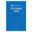 當代中國政府與政治(2017年中國人民大學出版社出版的圖書)