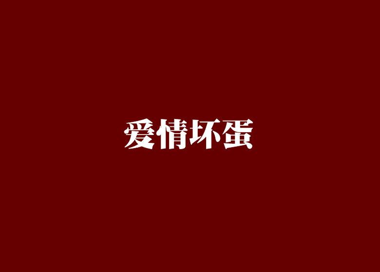 愛情壞蛋