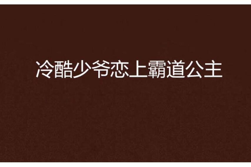 冷酷少爺戀上霸道公主