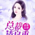 情難自禁：總裁請自重(芥末綠茶創作的言情小說作品)