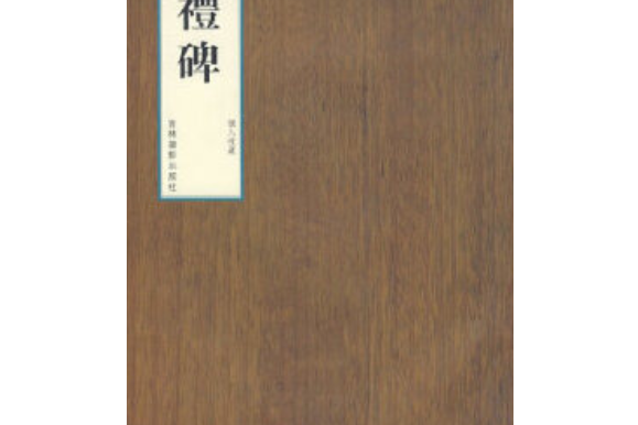 顏真卿書勤禮碑(2007年吉林攝影出版社出版的圖書)