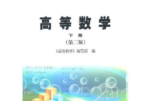 高等數學下冊 : 高等數學