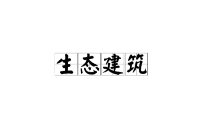 生態建築(術語)