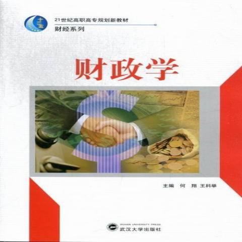 財政學(2012年武漢大學出版社出版的圖書)