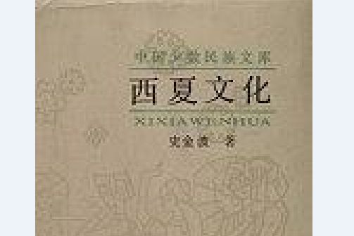 西夏文化( 吉林教育出版社出版圖書)