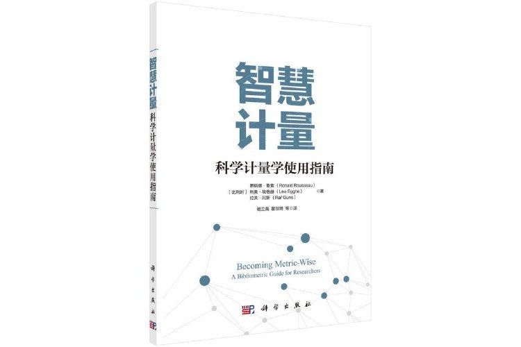 智慧計量：科學計量學使用指南