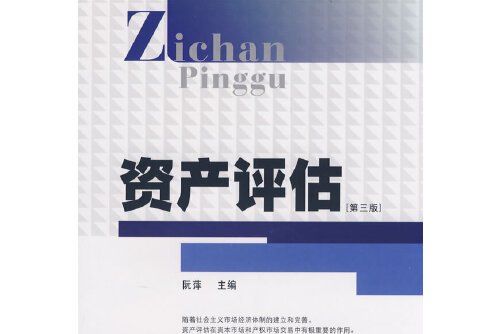 資產評估（第三版）(2008年北京科文圖書業信息技術有限公司出版的圖書)