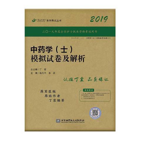 2019中藥學士模擬試卷及解析