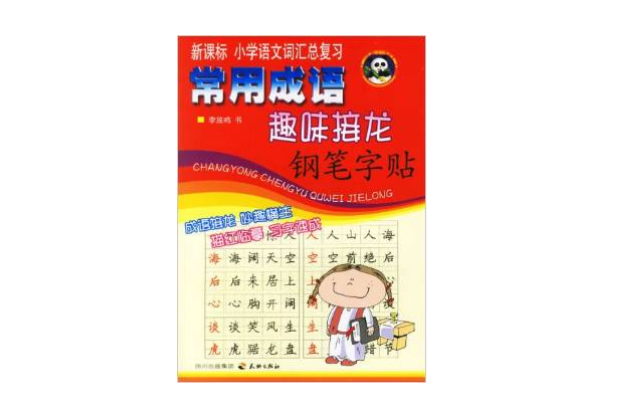 常用成語趣味接龍鋼筆字帖