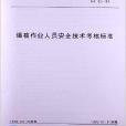 爆破作業人員安全技術考核標準