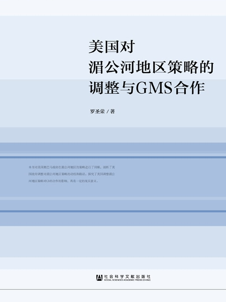 美國對湄公河地區策略的調整與GMS合作