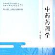 中藥藥理學(2006年人民衛生出版社出版的圖書)