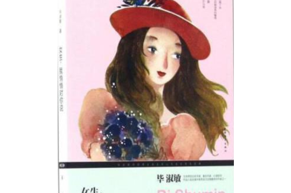 女生，我悄悄對你說(2014年中國青年出版社出版的圖書)