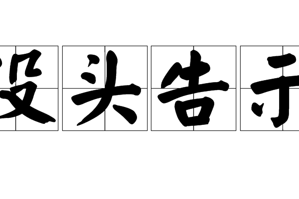 沒頭告示