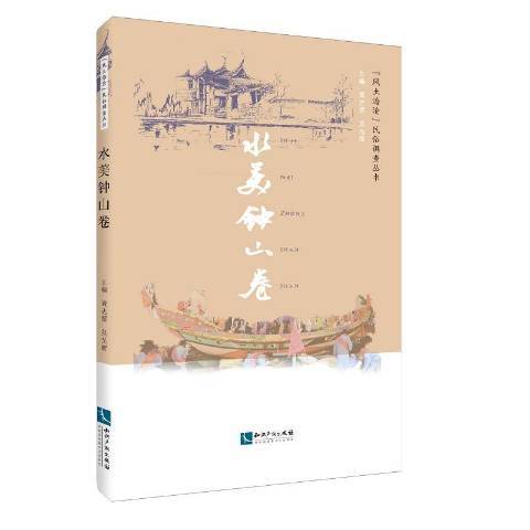 風土海滄民俗調查叢書：水美鐘山卷