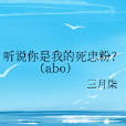 聽說你是我的死忠粉？(abo)