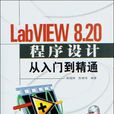 LabVIEW 8.20程式設計從入門到精通