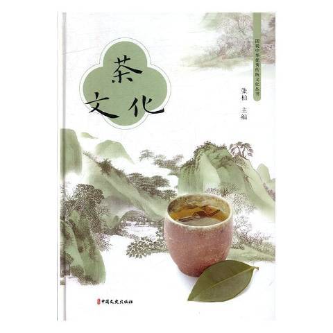 茶文化(2020年中國文史出版社出版的圖書)