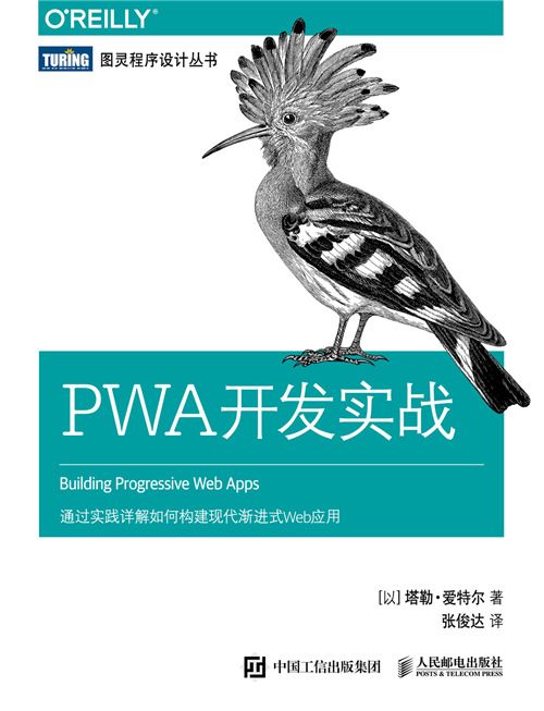 PWA開發實戰