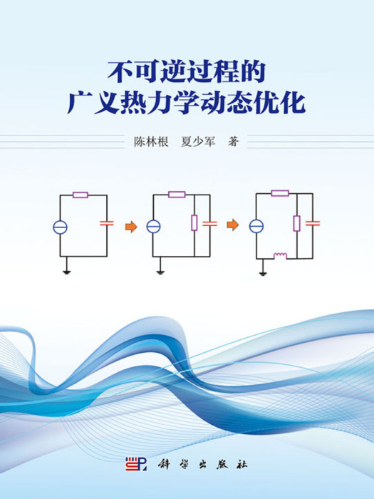 不可逆過程的廣義熱力學動態最佳化