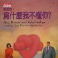 親愛的，為什麼我不懂你？(1995年天下文化出版的圖書)