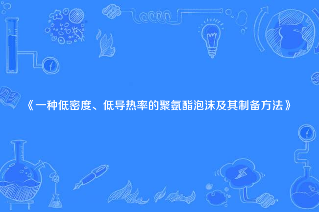 一種低密度、低導熱率的聚氨酯泡沫及其製備方法