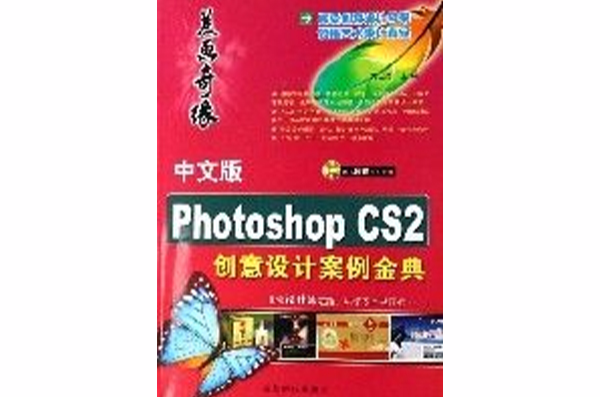 中文版PhotoshopCS2創意設計案例金典