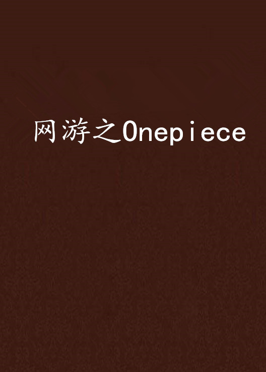 網遊之Onepiece