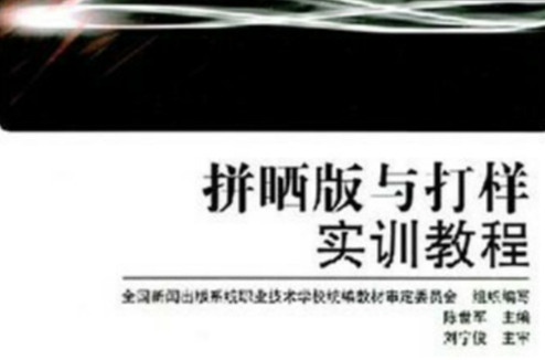 全國新聞出版系統職業技術學校統編教材：拼曬版與打樣實訓教程