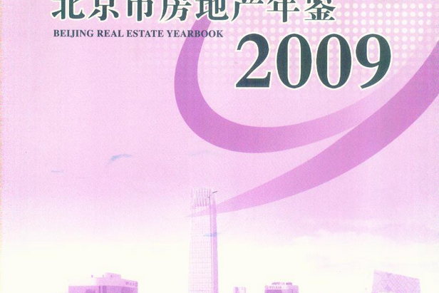 北京市房地產年鑑2009