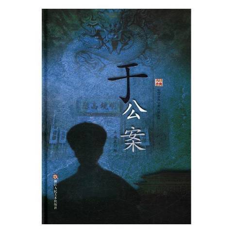 經典書香·中國古典公案小說叢書：於公案