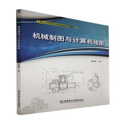 機械製圖與計算機繪圖(2021年北京理工大學出版社出版的圖書)