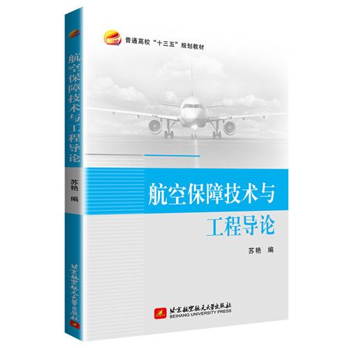 航空保障技術與工程導論