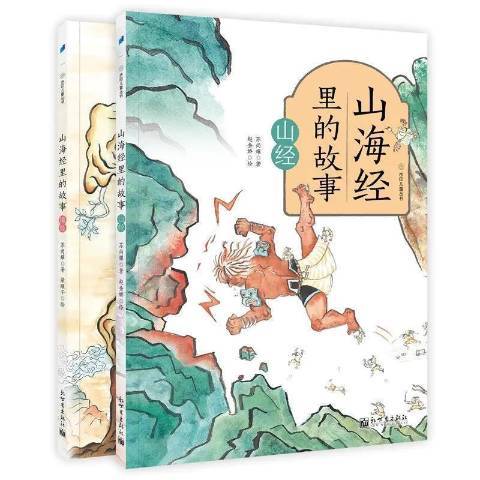 山海經里的故事(2021年新世界出版社出版的圖書)