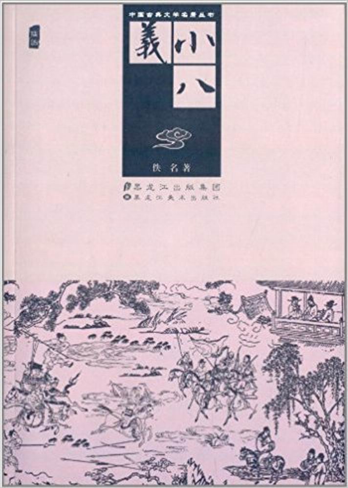 大八義/中國古典文學名著叢書