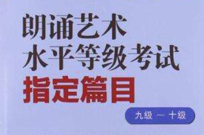 江蘇省朗誦藝術水平等級考試指定輔導材料