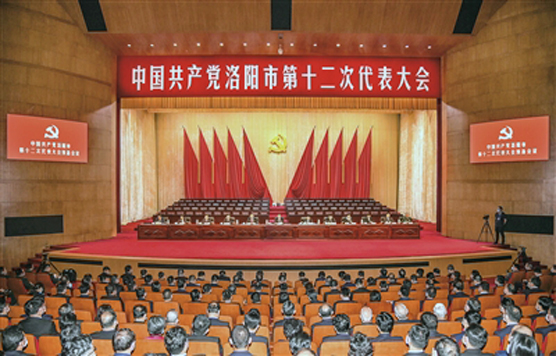 中國共產黨洛陽市第十二次代表大會