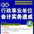 新編行政事業單位會計實務速成