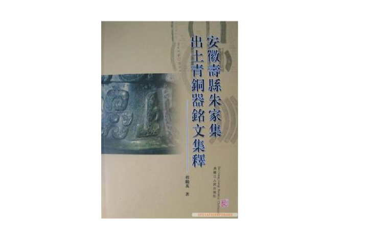 安徽壽縣朱家集出土青銅器銘文集釋