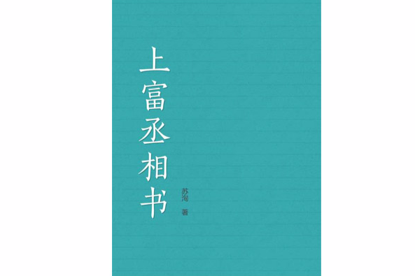 上富丞相書