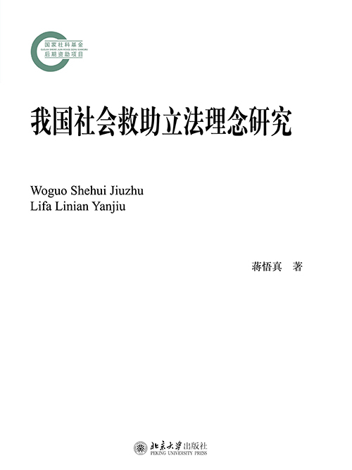 我國社會救助立法理念研究