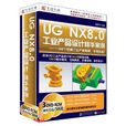 UG NX 8.0 工業產品設計精華案例