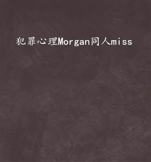 犯罪心理Morgan同人miss