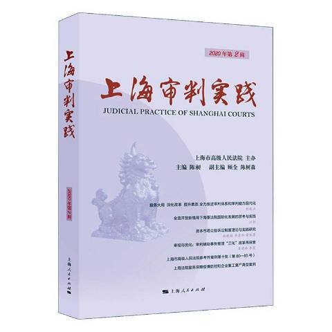 上海審判實踐：2020年第2輯第307輯